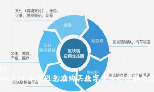 services
    tpwallet：如何避免在购买数字货币时被骗的完整指南