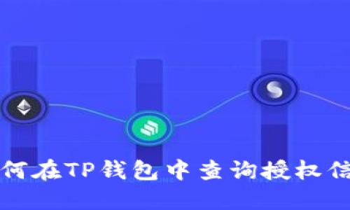 如何在TP钱包中查询授权信息