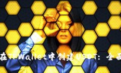 如何在TPWallet中创建USDT: 全面指南
