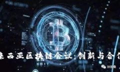 深入解析马来西亚区块链会议：创新与合作的前