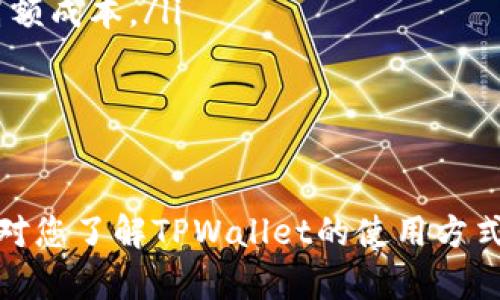    如何通过TPWallet将数字货币转回交易所？  / 
 guanjianci  TPWallet, 数字货币, 交易所, 转账  /guanjianci 

引言
随着数字货币的兴起，越来越多的人开始参与到这个市场中。在这个过程中，钱包的选择与使用显得尤为重要。TPWallet作为一种常用的数字货币钱包，因其简单易用而受到许多用户的喜爱。本文将详细介绍如何通过TPWallet将数字货币转回交易所，同时探讨相关问题，帮助用户更好地进行数字货币管理。

TPWallet简介
TPWallet是一种多功能的数字货币钱包，支持多种主流币种的储存与管理。它提供了一个用户友好的界面，使得用户可以轻松地进行转账、交易和资产管理。无论是新手还是有经验的玩家，都能在TPWallet中找到所需的功能。该钱包还支持与多个交易所的链接，为用户在进行交易时提供了很大的便利。

如何通过TPWallet将币转回交易所
将数字货币从TPWallet转回交易所的过程相对简单，以下是逐步指导：
ol
    listrong打开TPWallet：/strong首先，您需要启动TPWallet应用。确保您已经登录了您的账户，并且您的TPWallet中有足够的余额进行转账。/li
    listrong选择币种：/strong在钱包的主界面上，找到您想要转回交易所的币种。点击该币种，进入其详细信息页面。/li
    listrong选择转账功能：/strong在币种页面上，您会看到“转账”或“发送”按钮。点击该按钮以开始转账流程。/li
    listrong输入交易所地址：/strong在转账页面上，您将被要求输入收款地址。此处需要输入您交易所的钱包地址。请务必确认地址的正确性，以避免资产损失。/li
    listrong输入转账金额：/strong接下来，输入您希望转账的金额。确保金额符合交易所的最低存款要求。/li
    listrong确认交易：/strong在确认页面，您会看到转账的详细信息，包括币种、金额和收款地址。请再次检查这些信息无误后，点击“确认”或“发送”按钮。/li
    listrong等待交易确认：/strong完成转账后，TPWallet将会向区块链网络广播交易，您可以在钱包中查看交易状态，确认交易是否成功。/li
/ol

在转账过程中需要注意的事项
在进行转账时，用户需要注意以下几点，以确保资产的安全和转账的顺利完成：
ol
    listrong确保地址准确：/strong转账时，地址的准确性至关重要。任何错误的地址可能导致资产丢失，无法恢复。因此，最好复制地址而不是手动输入。/li
    listrong检查网络费用：/strong在转账过程中，TPWallet会扣取一定的网络费用。请事先了解该费用，以确保您有足够的余额完成转账。/li
    listrong了解交易所的存款政策：/strong不同的交易所对不同币种的存款有可能有不同的要求，包括最低存款金额、处理时间等。因此，在转账之前，请仔细阅读交易所的相关规定。/li
/ol

常见问题解答

1. 为什么我转账后没有在交易所看到我的币？
在某些情况下，您可能会在完成转账后，发现交易所的账户未更新，而且没有看到您转账的币。这可能由以下几个原因造成：
ol
    listrong交易处理时间：/strong不同的区块链网络处理交易的速度不同。在高峰期，网络可能会变得拥堵，从而导致交易确认时间延长。一般而言，您可以通过TPWallet查看交易的状态，了解它是否已被确认。/li
    listrong交易所处理延迟：/strong一些交易所需要一定的时间来处理入账的交易。这可能是由于系统繁忙，或者需要进行额外的安全检查等。如果您在转账后没有立即看到资金，可以耐心等待一段时间。/li
    listrong错误的收款地址：/strong如果您输入了错误的地址，转账将会失败或将资金转入别人账户。在这种情况下，您需要联系交易所的客服寻求帮助，但请注意，这种情况一般是不可能找回资金的。/li
/ol

2. TPWallet是否安全？如何保护我的资产？
安全性是使用任何数字货币钱包的重要因素。TPWallet在安全性方面采取了多种措施以保护用户的资产。然而，用户自身的操作同样重要。以下是提高TPWallet账户安全性的建议：
ol
    listrong使用强密码：/strong设置复杂且强大的密码，避免使用简单的字符组合。一个好的密码应该包含字母、数字和特殊符号，并且长度应在8个字符以上。/li
    listrong启用双重身份验证：/strong如果TPWallet支持双重身份验证，强烈推荐您启用此功能。这将增加一个额外的安全层，有效防止未经授权的访问。/li
    listrong定期更新钱包：/strong确保TPWallet始终是最新的版本，及时安装应用更新，确保您获得最新的安全补丁和功能增强。/li
/ol

3. 在转账过程中如何处理转账失败的情况？
转账失败是数字货币转账中可能遇到的一个常见问题。处理失败转账的步骤如下：
ol
    listrong检查网络费用：/strong在进行转账时，确认设置的网络费用是否足够。如果网络费用过低，可能导致交易被拒绝。您可以尝试提高网络费用以加快转账速度。/li
    listrong查看地址有效性：/strong确认您输入的收款地址有效且正确。有时候，地址的错误会导致转账失败。/li
    listrong联系支持部门：/strong如果您无法自行解决问题，可以联系TPWallet的客服支持。他们可以帮助您查找问题并提供解决方案。/li
/ol

4. 如何选择合适的交易所进行币的兑换和交易？
选择合适的交易所对于保障资产安全和提高交易效率至关重要。以下是选择交易所时需要考虑的几个方面：
ol
    listrong交易所的信誉：/strong选择行业内知名的交易所，以确保其具备良好的声誉和安全记录。您可以查看用户评价和专业媒体对交易所的评级。/li
    listrong手续费结构：/strong不同交易所对交易费用和提现费用有不同的规定，您需要了解这些费用，以避免在交易中产生意外的高额成本。/li
    listrong支持的币种：/strong确保交易所支持您所持有的币种。如果您想交易多种数字货币，请确认该交易所的币种覆盖范围。/li
/ol

结论
通过TPWallet将数字货币转回交易所的过程并不复杂，但用户在操作过程中仍需注意各个环节，以确保交易的安全和顺利完成。希望本文对您了解TPWallet的使用方式及相关问题有所帮助。同时，数字货币市场快速变化，用户应保持警惕，及时更新自身的知识和技能，以更好地进行资产管理和投资决策。