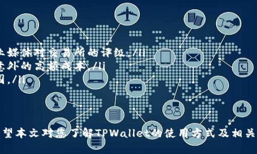    如何通过TPWallet将数字货币转回交易所？  / 
 guanjianci  TPWallet, 数字货币, 交易所, 转账  /guanjianci 

引言
随着数字货币的兴起，越来越多的人开始参与到这个市场中。在这个过程中，钱包的选择与使用显得尤为重要。TPWallet作为一种常用的数字货币钱包，因其简单易用而受到许多用户的喜爱。本文将详细介绍如何通过TPWallet将数字货币转回交易所，同时探讨相关问题，帮助用户更好地进行数字货币管理。

TPWallet简介
TPWallet是一种多功能的数字货币钱包，支持多种主流币种的储存与管理。它提供了一个用户友好的界面，使得用户可以轻松地进行转账、交易和资产管理。无论是新手还是有经验的玩家，都能在TPWallet中找到所需的功能。该钱包还支持与多个交易所的链接，为用户在进行交易时提供了很大的便利。

如何通过TPWallet将币转回交易所
将数字货币从TPWallet转回交易所的过程相对简单，以下是逐步指导：
ol
    listrong打开TPWallet：/strong首先，您需要启动TPWallet应用。确保您已经登录了您的账户，并且您的TPWallet中有足够的余额进行转账。/li
    listrong选择币种：/strong在钱包的主界面上，找到您想要转回交易所的币种。点击该币种，进入其详细信息页面。/li
    listrong选择转账功能：/strong在币种页面上，您会看到“转账”或“发送”按钮。点击该按钮以开始转账流程。/li
    listrong输入交易所地址：/strong在转账页面上，您将被要求输入收款地址。此处需要输入您交易所的钱包地址。请务必确认地址的正确性，以避免资产损失。/li
    listrong输入转账金额：/strong接下来，输入您希望转账的金额。确保金额符合交易所的最低存款要求。/li
    listrong确认交易：/strong在确认页面，您会看到转账的详细信息，包括币种、金额和收款地址。请再次检查这些信息无误后，点击“确认”或“发送”按钮。/li
    listrong等待交易确认：/strong完成转账后，TPWallet将会向区块链网络广播交易，您可以在钱包中查看交易状态，确认交易是否成功。/li
/ol

在转账过程中需要注意的事项
在进行转账时，用户需要注意以下几点，以确保资产的安全和转账的顺利完成：
ol
    listrong确保地址准确：/strong转账时，地址的准确性至关重要。任何错误的地址可能导致资产丢失，无法恢复。因此，最好复制地址而不是手动输入。/li
    listrong检查网络费用：/strong在转账过程中，TPWallet会扣取一定的网络费用。请事先了解该费用，以确保您有足够的余额完成转账。/li
    listrong了解交易所的存款政策：/strong不同的交易所对不同币种的存款有可能有不同的要求，包括最低存款金额、处理时间等。因此，在转账之前，请仔细阅读交易所的相关规定。/li
/ol

常见问题解答

1. 为什么我转账后没有在交易所看到我的币？
在某些情况下，您可能会在完成转账后，发现交易所的账户未更新，而且没有看到您转账的币。这可能由以下几个原因造成：
ol
    listrong交易处理时间：/strong不同的区块链网络处理交易的速度不同。在高峰期，网络可能会变得拥堵，从而导致交易确认时间延长。一般而言，您可以通过TPWallet查看交易的状态，了解它是否已被确认。/li
    listrong交易所处理延迟：/strong一些交易所需要一定的时间来处理入账的交易。这可能是由于系统繁忙，或者需要进行额外的安全检查等。如果您在转账后没有立即看到资金，可以耐心等待一段时间。/li
    listrong错误的收款地址：/strong如果您输入了错误的地址，转账将会失败或将资金转入别人账户。在这种情况下，您需要联系交易所的客服寻求帮助，但请注意，这种情况一般是不可能找回资金的。/li
/ol

2. TPWallet是否安全？如何保护我的资产？
安全性是使用任何数字货币钱包的重要因素。TPWallet在安全性方面采取了多种措施以保护用户的资产。然而，用户自身的操作同样重要。以下是提高TPWallet账户安全性的建议：
ol
    listrong使用强密码：/strong设置复杂且强大的密码，避免使用简单的字符组合。一个好的密码应该包含字母、数字和特殊符号，并且长度应在8个字符以上。/li
    listrong启用双重身份验证：/strong如果TPWallet支持双重身份验证，强烈推荐您启用此功能。这将增加一个额外的安全层，有效防止未经授权的访问。/li
    listrong定期更新钱包：/strong确保TPWallet始终是最新的版本，及时安装应用更新，确保您获得最新的安全补丁和功能增强。/li
/ol

3. 在转账过程中如何处理转账失败的情况？
转账失败是数字货币转账中可能遇到的一个常见问题。处理失败转账的步骤如下：
ol
    listrong检查网络费用：/strong在进行转账时，确认设置的网络费用是否足够。如果网络费用过低，可能导致交易被拒绝。您可以尝试提高网络费用以加快转账速度。/li
    listrong查看地址有效性：/strong确认您输入的收款地址有效且正确。有时候，地址的错误会导致转账失败。/li
    listrong联系支持部门：/strong如果您无法自行解决问题，可以联系TPWallet的客服支持。他们可以帮助您查找问题并提供解决方案。/li
/ol

4. 如何选择合适的交易所进行币的兑换和交易？
选择合适的交易所对于保障资产安全和提高交易效率至关重要。以下是选择交易所时需要考虑的几个方面：
ol
    listrong交易所的信誉：/strong选择行业内知名的交易所，以确保其具备良好的声誉和安全记录。您可以查看用户评价和专业媒体对交易所的评级。/li
    listrong手续费结构：/strong不同交易所对交易费用和提现费用有不同的规定，您需要了解这些费用，以避免在交易中产生意外的高额成本。/li
    listrong支持的币种：/strong确保交易所支持您所持有的币种。如果您想交易多种数字货币，请确认该交易所的币种覆盖范围。/li
/ol

结论
通过TPWallet将数字货币转回交易所的过程并不复杂，但用户在操作过程中仍需注意各个环节，以确保交易的安全和顺利完成。希望本文对您了解TPWallet的使用方式及相关问题有所帮助。同时，数字货币市场快速变化，用户应保持警惕，及时更新自身的知识和技能，以更好地进行资产管理和投资决策。