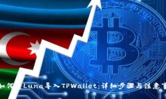 : 如何将Luna导入TPWallet：详细步骤与注意事项