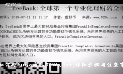 : 如何将Luna导入TPWallet：详细步骤与注意事项