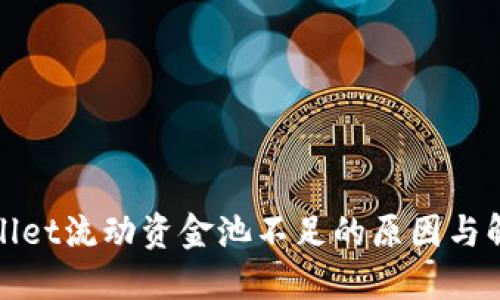 : TPWallet流动资金池不足的原因与解决方案