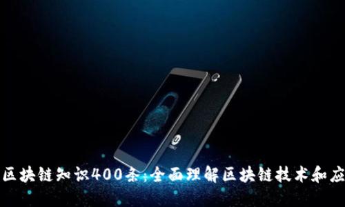 : 区块链知识400条：全面理解区块链技术和应用