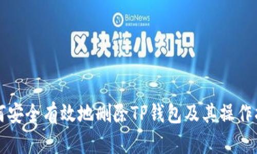 如何安全有效地删除TP钱包及其操作指南
