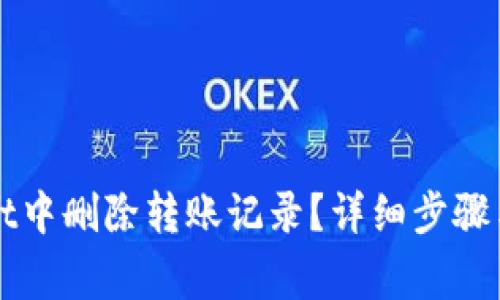 如何在TPWallet中删除转账记录？详细步骤与常见问题解答