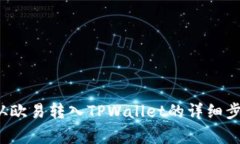 如何将Kishu从欧易转入TPWallet的详细步骤与注意事