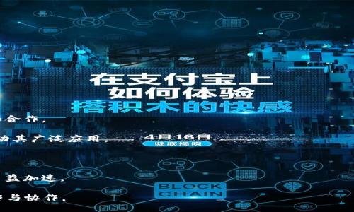 封面题目
区块链信任技术手段及其应用解析

区块链, 信任技术, 透明性, 安全性/guanjianci

区块链技术近年来逐渐成为各行各业的重要组成部分，尤其是在金融、供应链、医疗等领域，其独特的信任机制和透明性受到了广泛关注。信任技术是指在没有中心化机构的情况下，通过技术手段确保参与方之间的信任关系。这种信任的建立不仅依赖于智能合约和加密技术，还涉及到分布式账本、共识机制等多种技术手段。以下将详细解析区块链信任技术的核心手段、运作原理以及在各个领域的应用。

一、区块链的基本概念和原理

区块链是一种去中心化的分布式数据库技术，数据以区块的形式存储，并通过链式结构相互连接。每个区块中包含了一定数量的交易记录，当一个区块达到一定条件后，就会被添加到链上。这样一来，历史交易记录就形成了一条不可篡改的链，这正是区块链技术得以确保透明性和数据完整性的核心所在。

区块链的工作机制主要依赖于多个技术手段：首先是分布式账本，数据不是存储在中央服务器上，而是分布在全球多个节点，增加了系统的透明性和韧性；其次是共识机制，确保在没有中央机构的情况下，各个节点能够就交易的有效性达成一致；最后是加密技术，通过公钥和私钥的组合确保数据传输和存储的安全性，防止未授权的访问和篡改。

二、区块链的信任技术手段

区块链信任的建立主要依靠以下几种技术手段：

1. **智能合约**：智能合约是一种自动化的合约执行程序，它的执行不依赖于任何第三方机构。通过事先设定的条款，当某项条件被满足时，合约将自动执行。这消除了人为操作的时间延迟和潜在的信任问题。

2. **加密算法**：区块链使用哈希算法（如SHA-256）对交易进行加密，使得每个区块和交易都有唯一的数字指纹。通过这些指纹，即使是最小的数据变动也会造成整个区块的哈希值变化，因此提高了数据的安全性。

3. **分布式账本技术（DLT）**：通过在网络中分布多个副本，区块链防止了单点故障。在这样的网络结构下，即使部分节点出故障，系统仍然能够正常运转。所有节点共享相同的账本，确保了更新的数据对所有参与者都是一致的，从根本上提高了透明性和信任度。

4. **共识机制**：区块链通常采用不同的共识机制（如工作量证明（PoW）、权益证明（PoS）等）来确保交易的有效性。每个参与者都能参与到交易验证中，确保了交易的公平性和不可篡改性。

三、区块链信任技术的实际应用

1. **金融行业**：在传统金融交易中，信任通常依赖于银行作为第三方。然而，区块链的出现使得点对点的交易成为可能，降低了交易成本并缩短了结算时间。通过智能合约，金融产品（如贷款、保险、衍生品等）可以自动执行，极大地提高了效率。同时，由于每一笔交易都在区块链上记录，增强了透明度，减少了欺诈风险。

2. **供应链管理**：传统的供应链中，数据往往分散在不同的环节，缺乏透明性和可追溯性。而区块链技术能够将所有环节的数据整合在一个去中心化的平台上，使得从原材料来源到最终消费者的每一环节都能被验证和追溯。这不仅降低了库存成本，也提升了消费者对产品质量的信任。

3. **医疗健康**：在医疗领域，患者的健康数据通常由多家机构保存，导致信息孤岛，难以实现有效的共享与利用。区块链技术使得患者可以掌控自己的健康数据，通过智能合约授权不同医疗机构访问这些数据，确保数据安全且具有可追溯性。同时，医生和患者之间的信任关系也在数据透明的基础上得以增强。

4. **数字身份**：区块链技术为数字身份管理提供了一种新思路。每个人都可以在区块链上创建一个数字身份，其所有的身份信息和交易记录都可被加密存储，并通过智能合约进行验证。这种方式消除了传统身份认证中依赖于中心化机构的问题，提高了安全性，减少了身份盗用的风险。

四、针对区块链信任技术的常见问题

问题一：区块链技术是否真的安全？

区块链技术的安全性是其吸引用户的重要因素之一。首先，区块链的设计思想是去中心化的，每一个节点都保存着相同的账本，极大地减少了单点故障的风险。即使某个节点被攻击，其他节点能继续保持网络的运行和数据的有效性。

其次，区块链使用了复杂的加密算法，如SHA-256等，任何对单个交易数据的改动都会导致整条链的哈希值发生变化，从而很容易被检测到。此外，智能合约的自动执行意味着交易在预设条件满足的情况下登记，并且保证每个参与者的利益通过代码得到保护。

然而，区块链并非万无一失。智能合约本身可能存在编程漏洞，攻击者可以利用这些漏洞进行攻击。所以在实现之前，智能合约需要经过严格的审计和测试。

问题二：区块链技术能否被广泛 adopt, 以及其面临的挑战是什么？

区块链的广泛应用仍然面临一些挑战。首先是技术门槛高，很多企业尚未具备实现区块链应用所需的技术能力。缺乏专业知识和人才会拖慢区块链的普及速度。

其次，区块链的 scalability（可扩展性）也是一个问题。当前大多数主流区块链平台的交易处理速度仍然不够快，难以满足日益增多的交易需求。此外，不同区块链之间缺乏标准化，导致了交互性的问题，限制了技术的应用范围。

最后，法律和监管问题也影响了区块链的普及。许多法律法规未能跟上技术发展的步伐，如何确保用户的权益以及数据的安全成为亟待解决的难题。

问题三：区块链与传统信任机制相比，优势在哪里？

与传统信任机制相比，区块链的优势主要体现在三个方面：

1. **去中心化**：传统的信任机制往往依赖于某一中心化机构（如银行、政府等）提供担保和认证，而区块链利用分布式网络架构将信任分散到每一个参与者，降低了信任成本。

2. **透明性**：区块链记录的交易信息对所有参与者开放且无法篡改，任何人都可以验证交易的真实性，降低了信息不对称带来的信任危机。

3. **自动化**：通过智能合约，交易以自动化的方式执行，减少了人为操作带来的延误和误差，确保了效率和准确性。

问题四：区块链信任建设的未来趋势是什么？

未来，区块链信任建设可能会朝着以下几个方向发展：

1. **跨链技术的成熟**：为了实现不同区块链之间的互操作性，跨链技术的研发将成为研究热点。这将有助于构建更加广阔的区块链生态系统，使得各类应用能够更灵活地交互和合作。

2. **法规政策的完善**：随着区块链技术的不断进步，各国政府和监管机构会逐渐建立起相应的法律法规框架，为区块链的应用提供法律保障。这将有助于提高用户的信任度，推动其广泛应用。

3. **与其他技术的结合**：区块链与AI、大数据、物联网等新兴技术的结合，将推动更为创新的解决方案的出现，解决各种行业痛点，推动效率的提升。

4. **用户教育和意识提升**：区块链的广泛应用离不开用户的理解和信任。随着更多的教育资源和培训课程的推出，用户对区块链的认知水平将逐渐提升，应用的自然推进也将日益加速。

总的来说，区块链信任技术所带来的变革不仅仅是技术层面的，更多的是对信任关系的重新定义。在未来，这种新兴技术将进一步渗透到我们的生活和工作中，促进社会各界的合作与协作。
