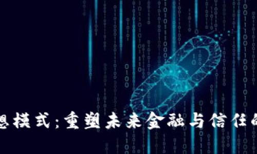 区块链理想模式：重塑未来金融与信任的技术革命