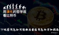 TP观察钱包如何转换为普通钱包的详细指南