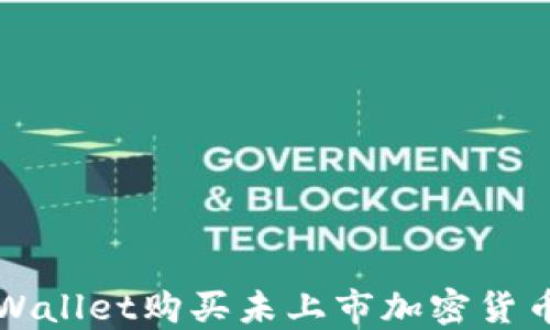 
如何通过TPWallet购买未上市加密货币的详细指南