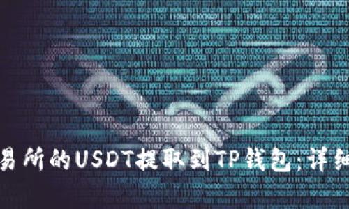 : 如何将火币交易所的USDT提取到TP钱包：详细指南与步骤解析