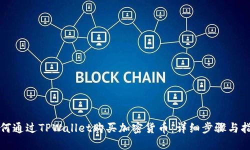 如何通过TPWallet购买加密货币：详细步骤与指南