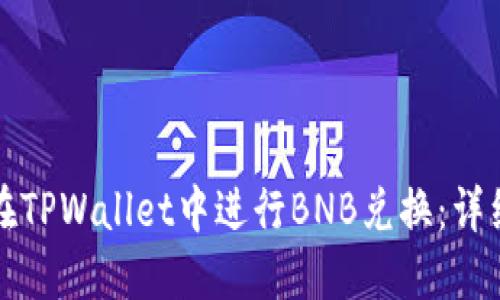 如何在TPWallet中进行BNB兑换：详细指南