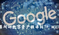 如何将ZT交易所的数字资产提币到TP Wallet：完整指