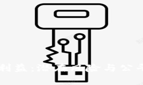 区块链垄断利益：潜在风险与公平竞争的未来