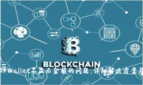 如何解决TPWallet不显示金额的问题：详细解决方案与常见问答