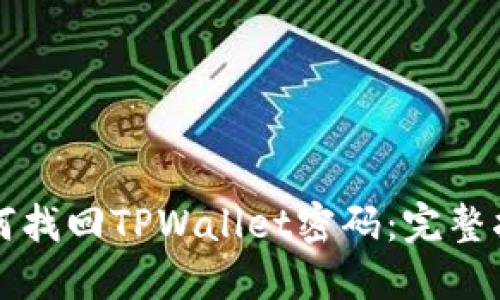 如何找回TPWallet密码：完整指南