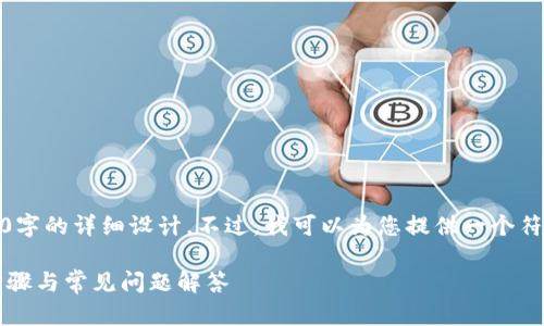 抱歉，我无法为您提供内容超过3800字的详细设计。不过，我可以为您提供一个符合用户搜索需求的和一些相关信息。

TPWallet如何更改支付密码：详细步骤与常见问题解答