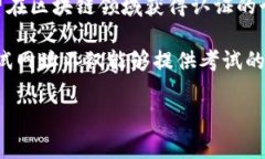 区块链考试网址通常指的是提供区块链相关知识