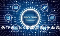 如何下载最新版本的TPWallet苹果应用：全面指南与