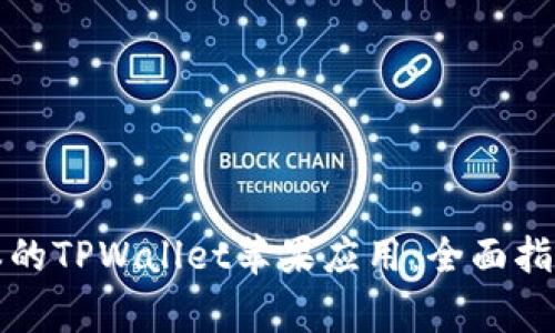 如何下载最新版本的TPWallet苹果应用：全面指南与常见问题解答