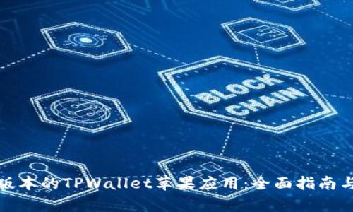 如何下载最新版本的TPWallet苹果应用：全面指南与常见问题解答