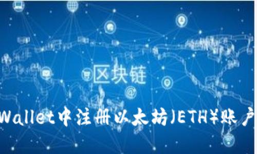 如何在TPWallet中注册以太坊（ETH）账户：详细指南