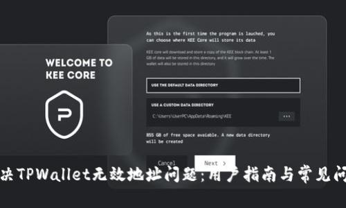 如何解决TPWallet无效地址问题：用户指南与常见问题解答