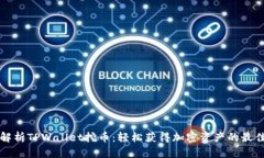 深入解析TPWallet挖币：轻松获得加密资产的最佳指