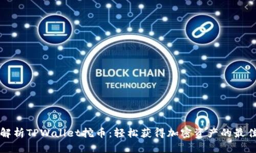 深入解析TPWallet挖币：轻松获得加密资产的最佳指南