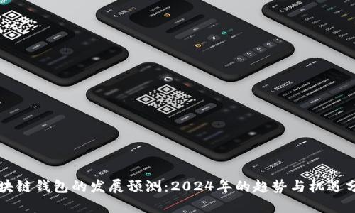 区块链钱包的发展预测：2024年的趋势与机遇分析
