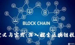 区块链管理的定义与实践：深入探索区块链技术