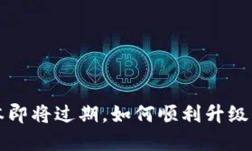 : TPWallet版本即将过期，如何顺利升级与备份步骤详解