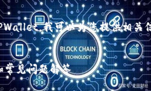 基于描述，您希望将IMtoken钱包的数据导入到TPWallet，我可以为您提供相关信息，并讨论关于数字钱包的一些基本概念和步骤。


如何将IMtoken钱包导入到TPWallet：详细步骤和常见问题解答