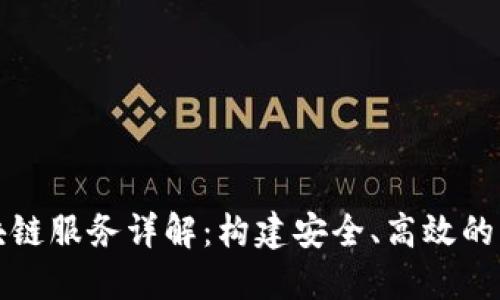 华为云区块链服务详解：构建安全、高效的分布式账本