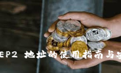 TPWallet BEP2 地址的使用指南与安全注意事项