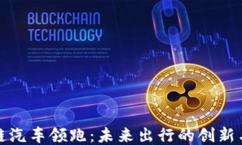 
区块链汽车领跑：未来出行的创新与机遇