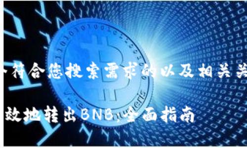 在这里，我将为您提供一个符合您搜索需求的以及相关关键词。以下是内容的结构。

如何通过TPWallet安全高效地转出BNB：全面指南