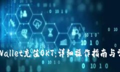 如何通过TPWallet充值OKT：详细操作指南与常见问题