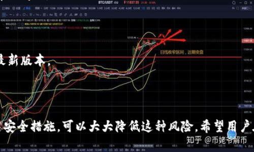 申请过TPWallet会存在风险吗？ 

TPWallet, 钱包风险, 数字货币安全, 钱包申请/guanjianci

在数字货币日益普及的今天，越来越多的用户开始接触和使用各类数字货币钱包。TPWallet作为一种新兴的钱包选择，引起了不少用户的关注。然而，对于许多人来说，申请和使用TPWallet是否存在风险，依然是一个值得探讨的问题。本文就此进行深入分析，并围绕这个主题展开详细介绍。

一、TPWallet简介

TPWallet是一款多功能的数字货币钱包，支持多种主流和小众数字货币的存储与交易。用户可以通过TPWallet轻松管理自己的数字资产，进行转账、收款以及兑换等操作。TPWallet以其用户友好的界面和丰富的功能，吸引了不少数字货币用户。它还通常提供冷钱包和热钱包的选项，增强了资产管理的灵活性和安全性。

二、申请TPWallet的必要性

在数字经济快速发展的背景下，拥有一个良好的数字货币钱包显得尤为重要。无论是投资者还是普通用户，TPWallet都能够满足日常的数字货币管理需求。申请TPWallet能够让用户方便地进行数字资产存储和操作，跟踪市场动态，以及参与到各种基于区块链的项目中。

三、数字货币钱包的风险分析

1. **安全风险**: 任何数字货币钱包都面临着被黑客攻击的可能性。尤其在热钱包中，资产直接连接互联网，更容易遭受恶意攻击。一旦黑客成功入侵，用户的钱包中的资产可能迅速消失。因此，选择有良好安全措施的钱包是至关重要的，这也是用户在申请TPWallet时应该尤为关注的因素之一。

2. **管理风险**: 对于新手用户而言，使用数字货币钱包的过程中一不小心可能导致资产的丢失。例如，私钥或助记词的丢失会使得用户永远无法找回自己的数字资产。因此，TPWallet的用户需要认真学习钱包的使用规则，并妥善保管好自己的安全信息。

3. **平台风险**: 许多用户难以全面评估某一钱包平台的可信度。TPWallet作为一种新兴的数字钱包，其信誉和品牌形象对于用户来说可能尚未深入人心。因此，在申请之前，用户应仔细了解TPWallet的背景、团队以及用户反馈等信息，确保选择的是一个成熟、稳定并得到广泛认可的钱包平台。

四、关于申请TPWallet的注意事项

在申请TPWallet时，用户应该关注以下几个方面：

1. **正规渠道申请**: 为了避免不必要的风险，用户应通过TPWallet的官方网站或授权的应用商店申请。切忌通过不明来源的链接，避免遭遇钓鱼网站。

2. **使用强密码**: 在注册TPWallet时，用户需设置强密码，并开启二次验证（如有）。这可以进一步提高账户的安全性，减少被盗用的风险。

3. **了解功能与费用**: 申请TPWallet之前，用户应搞清楚其具体的功能和服务费用。有些钱包可能会收取一定的交易费用，了解清楚可以避免后续产生不必要的经济损失。

4. **备份好重要信息**: 用户在申请TPWallet后，一定要妥善备份自己的私钥及助记词等关键信息。务必记住，这些信息是你拥有钱包资产的唯一凭证。

五、可能相关的问题分析

问题一：TPWallet支持哪些数字货币？

TPWallet作为一款多功能的数字货币钱包，支持多种主流和小众数字货币。通常情况下，用户可以使用TPWallet存储包括比特币（BTC）、以太坊（ETH）、瑞波币（XRP）、莱特币（LTC）等在内的数字货币。此外，一些较新的ERC-20代币和其他链上的代币也在支持范围内，具体情况需要根据TPWallet的最新版本和更新而定。

用户在添加或转入新的数字货币时，需确保自己能正确选择和识别货币种类，避免选择错误的链进行转账。此外，TPWallet也提供的交换功能，让用户可以在钱包内部实现不同币种间的互换，进一步提升其便捷性。

当然，在实践中，某些数字货币钱包可能会定期更新支持的币种和功能，用户在使用之前可以随时留意官方发布的信息，以确保能够及时获取最新的功能和服务。

问题二：TPWallet的安全性有保障吗？

谈及TPWallet的安全性，绝大部分用户都会有一些顾虑。毕竟，与所有数字货币钱包一样，TPWallet的安全性也依赖于多种因素，其中包括钱包本身的设计、安全措施以及用户的使用习惯等。

TPWallet通常提供冷钱包和热钱包的组合服务。冷钱包是指非联网状态下的资产存储方式，而热钱包则是联网状态下的账户。这种组合有效减少了资产被黑客入侵的风险。用户在使用TPWallet时，建议根据自己的需求与风险承受能力进行合理的资金分配。

此外，TPWallet还会采取一系列安全措施，如加密通信、交易双重验证、警报功能等来保护用户资产。用户在使用过程中，也应当增强自身的安全意识，例如定期更改密码、避免使用公共Wi-Fi环境中进行高风险操作等，以确保账户的安全。

问题三：TPWallet是否支持多种语言？

TPWallet为了能够覆盖更广泛的用户群，通常支持多种语言。用户在注册和使用TPWallet时，可以根据个人的语言习惯，选择最为舒适的语言进行操作。这无疑提升了用户体验，使得不同国家和地区的用户能够无障碍地享受数字货币管理的服务。

多语言的支持也使得TPWallet能够在国际市场中拥有更大竞争优势。对于非英语国家的用户而言，能够使用自己熟悉的语言进行操作，避免了交流上的障碍。此外，多语言的支持也促进了用户的学习和理解，使得用户在使用TPWallet的过程中能更好地掌握与数字货币相关的知识。

问题四：如何解决TPWallet使用中的问题？

在使用TPWallet过程中，用户可能会遇到各种问题，包括但不限于账户无法登录、转账失败、币种不显示等。此时，用户可以通过以下几种方式解决这些问题：

1. **官方客服支持**: TPWallet通常提供官方客服渠道，用户可以通过客服邮箱、在线聊天或社交媒体联系官方支持团队，获取帮助。

2. **常见问题解答**: 在TPWallet的官方网站上，通常会有FAQ（常见问题解答）部分，用户可以先尝试查找已有的解决方案，以便快速解决问题。

3. **社区支持**: 用户还可以加入TPWallet的用户社区，通过参与讨论，与其他用户分享问题和经验，找到解决方案。

4. **软件更新**: 在某些情况下，问题的出现可能是由于应用程序版本过旧，用户应定期检查是否有可用的更新，以确保自己使用的是最新版本。

结论

总而言之，申请TPWallet作为一个管理数字货币资产的工具，自然会伴随着一定的风险。然而，通过用户自身的学习、谨慎操作和合理使用安全措施，可以大大降低这种风险。希望用户在享受数字货币带来便利的同时，能够保持警惕，保护好自己的数字资产。愿每个TPWallet的用户都能安全、顺利地进行数字货币的管理！