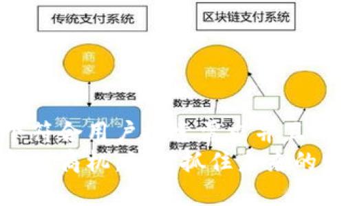 思考一个符合用户搜索需求并且的优质  
区块链金融商机：如何抓住未来的财富机会