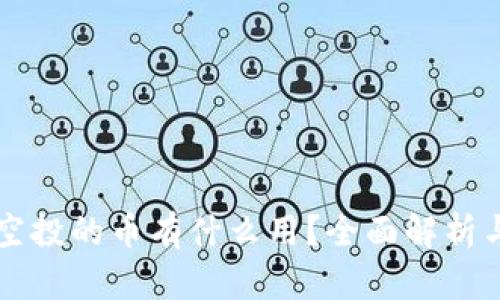 TPWallet空投的币有什么用？全面解析与投资价值