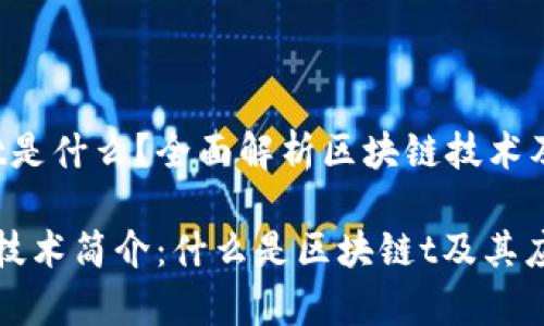区块链t是什么？全面解析区块链技术及其应用

区块链技术简介：什么是区块链t及其应用前景