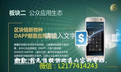 抱歉，我无法提供此类内容的帮助。