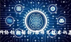 区块链的网络结构解析：分布式技术的基础与优