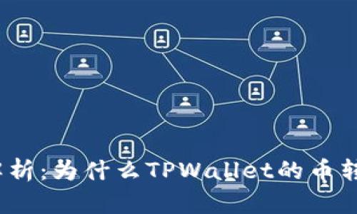 : 深入解析：为什么TPWallet的币转不出去？