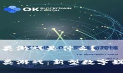 区块链养成类游戏是什么？区块链养成类游戏：